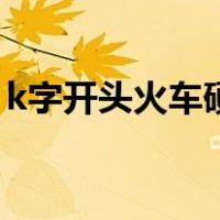 k字开头火车硬卧图片（k字头火车硬卧图片）