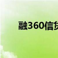 融360信贷员（融360信贷经理登录）