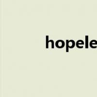 hopeless的反义词（hopeless）
