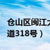 仓山区闽江大道236号（福州市仓山区闽江大道318号）