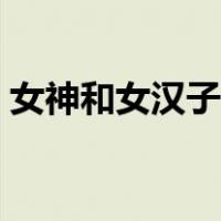 女神和女汉子台词全部（女神和女汉子台词）