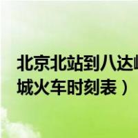 北京北站到八达岭长城的火车时刻表（北京北站到八达岭长城火车时刻表）