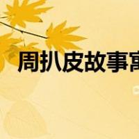 周扒皮故事寓言故事（周扒皮的故事寓意）