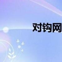 对钩网机械加工订单（对钩网）