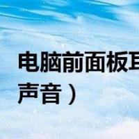 电脑前面板耳机没反应（电脑前置面板耳机没声音）