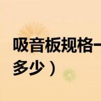 吸音板规格一般是多少米（吸音板规格一般是多少）
