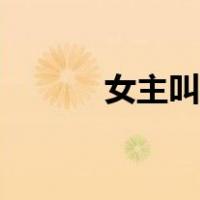 女主叫顾阑珊（女主叫顾珊珊）