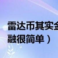 雷达币其实金融很简单旧版本（雷达币其实金融很简单）