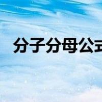 分子分母公式怎么打出来（分子分母公式）