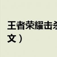 王者荣耀击杀英文中文翻译（王者荣耀击杀英文）