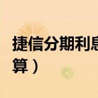 捷信分期利息怎么算一年（捷信分期利息怎么算）