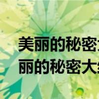美丽的秘密大结局 徐若琳脚最终康复吗（美丽的秘密大结局）