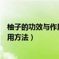 柚子的功效与作用及食用方法禁忌（柚子的功效与作用及食用方法）