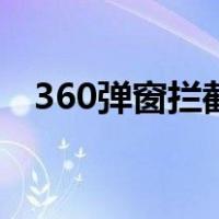 360弹窗拦截设置在哪里（360弹窗拦截）