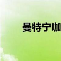 曼特宁咖啡图片（曼特宁咖啡做法）