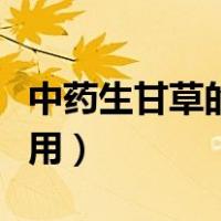中药生甘草的功效和作用（生甘草的功效和作用）