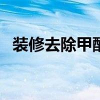 装修去除甲醛的方法（装修甲醛去除方法）