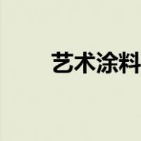 艺术涂料价格查询（艺术涂料价格）