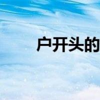 户开头的成语大全（户开头的成语）