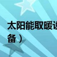 太阳能取暖设备家庭用安装图（太阳能取暖设备）