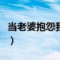 当老婆抱怨我妈的时候（老婆鼓励我跟她妈做）