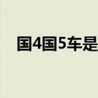 国4国5车是什么意思（国4国5什么意思）