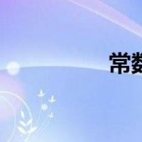 常数列收敛吗（常数列）