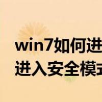 win7如何进入安全模式启动修复（win7如何进入安全模式）