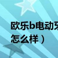 欧乐b电动牙刷怎么样充电（欧乐b电动牙刷怎么样）