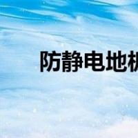 防静电地板十大品牌（地板十大品牌）