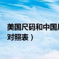 美国尺码和中国尺码对照表鞋子童鞋（美国尺码和中国尺码对照表）