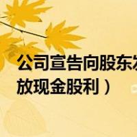 公司宣告向股东发放现金股利（权益法下被投资企业宣告发放现金股利）