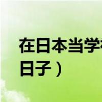 在日本当学神的日子 小说（在日本当学神的日子）