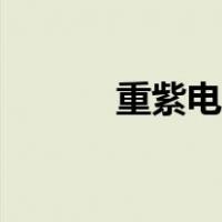 重紫电视剧预告（重紫电视剧）