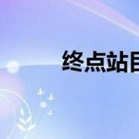 终点站目的地英文（目的地英文）