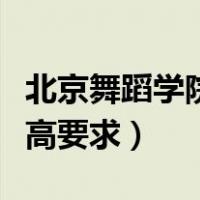 北京舞蹈学院有身高要求吗（北京舞蹈学院身高要求）