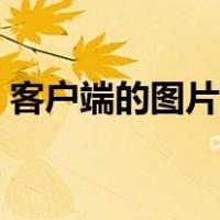 客户端的图片（客户端是什么意思图片表示）