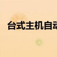 台式主机自动关机（台式机自动关机设置）
