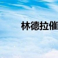 林德拉催化剂成分（林德拉催化剂）