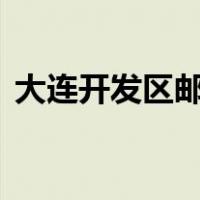 大连开发区邮编116600（大连开发区邮编）