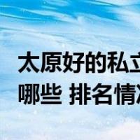 太原好的私立高中排名（山西太原私立高中有哪些 排名情况）