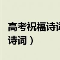 高考祝福诗词祝贺高考成功的诗词（高考祝福诗词）