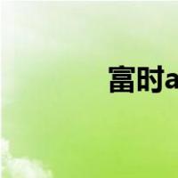 富时a50实时行情（富时50）