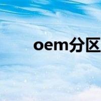 oem分区怎么更改盘符（oem分区）