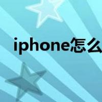 iphone怎么备份短信（iphone怎么备份）