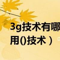 3g技术有哪几种技术标准（主流3g标准都采用()技术）