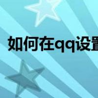 如何在qq设置密保问题（qq设置密保问题）