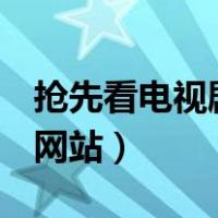 抢先看电视剧的网站yy 06（抢先看电视剧的网站）