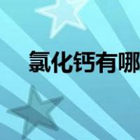 氯化钙有哪些用途（氯化钙有什么用途）