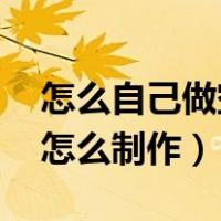 怎么自己做空调罩（空调罩有必要吗 空调罩怎么制作）